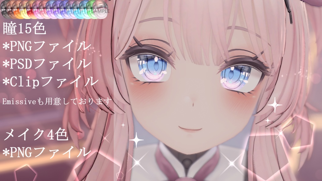 「セレスティア専用」瞳&メイクテクスチャ