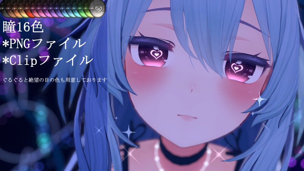 「桔梗専用」瞳16色