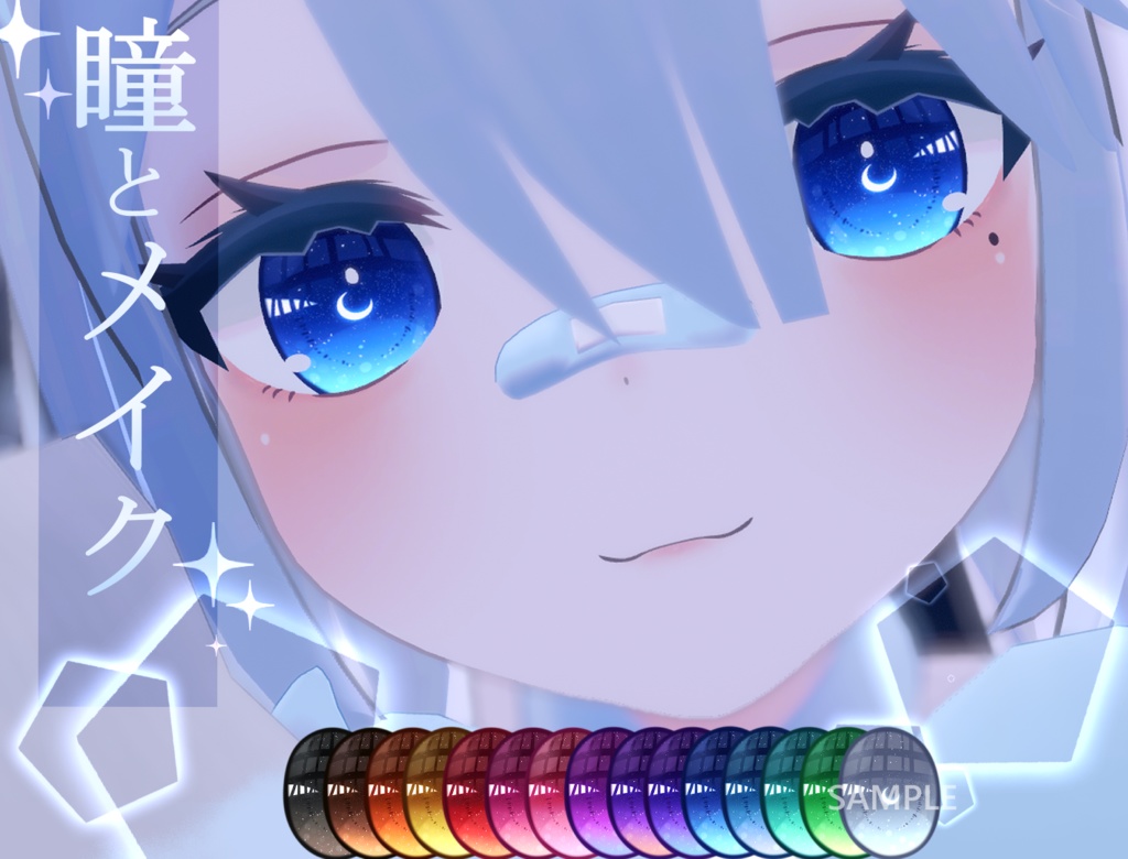 「ソフィナ専用」瞳&メイクテクスチャ