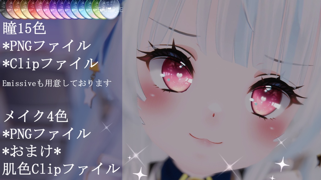 「ルーシュカ専用」瞳&メイクテクスチャ-Heart-