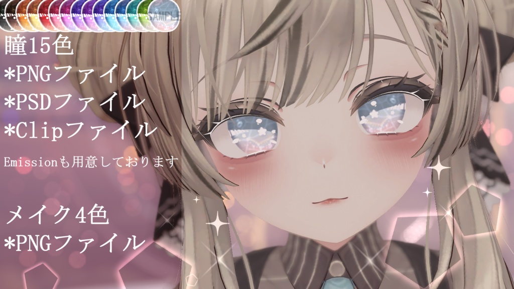 「マヌカ専用」瞳&メイクテクスチャ