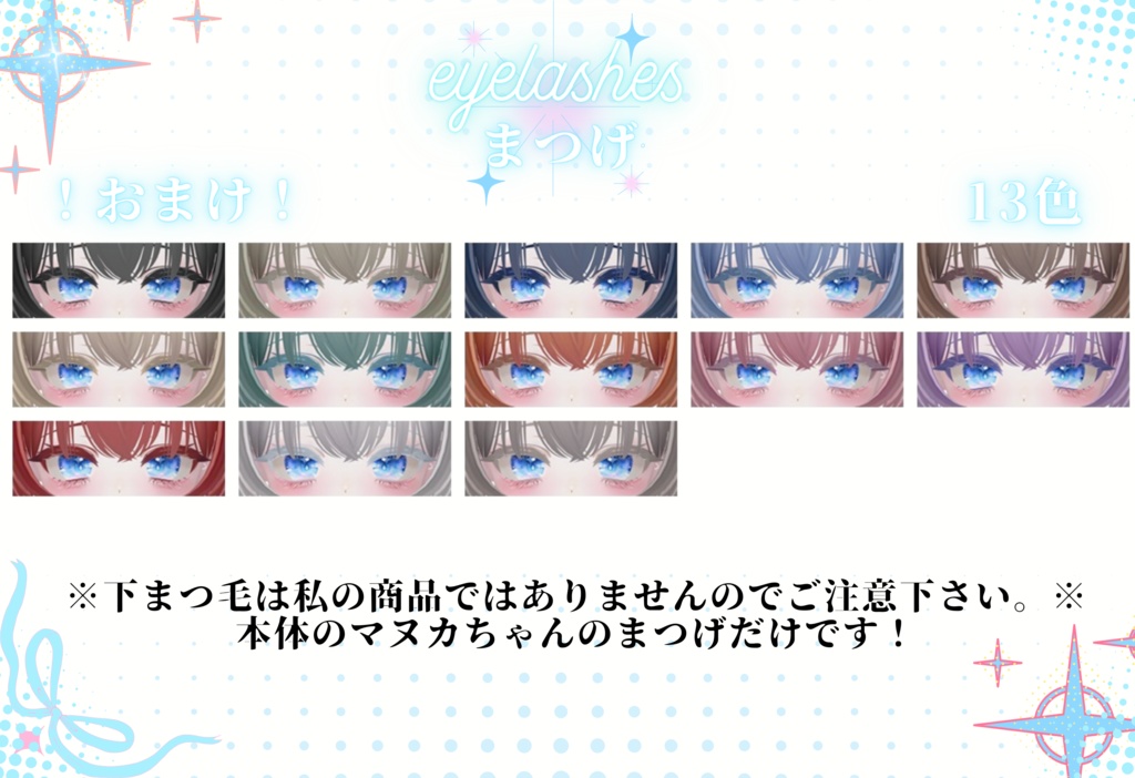 「マヌカ専用」瞳33色+おまけ -Summer-