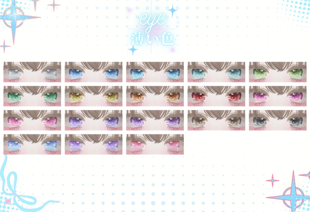 「マヌカ専用」瞳33色+おまけ -Summer-