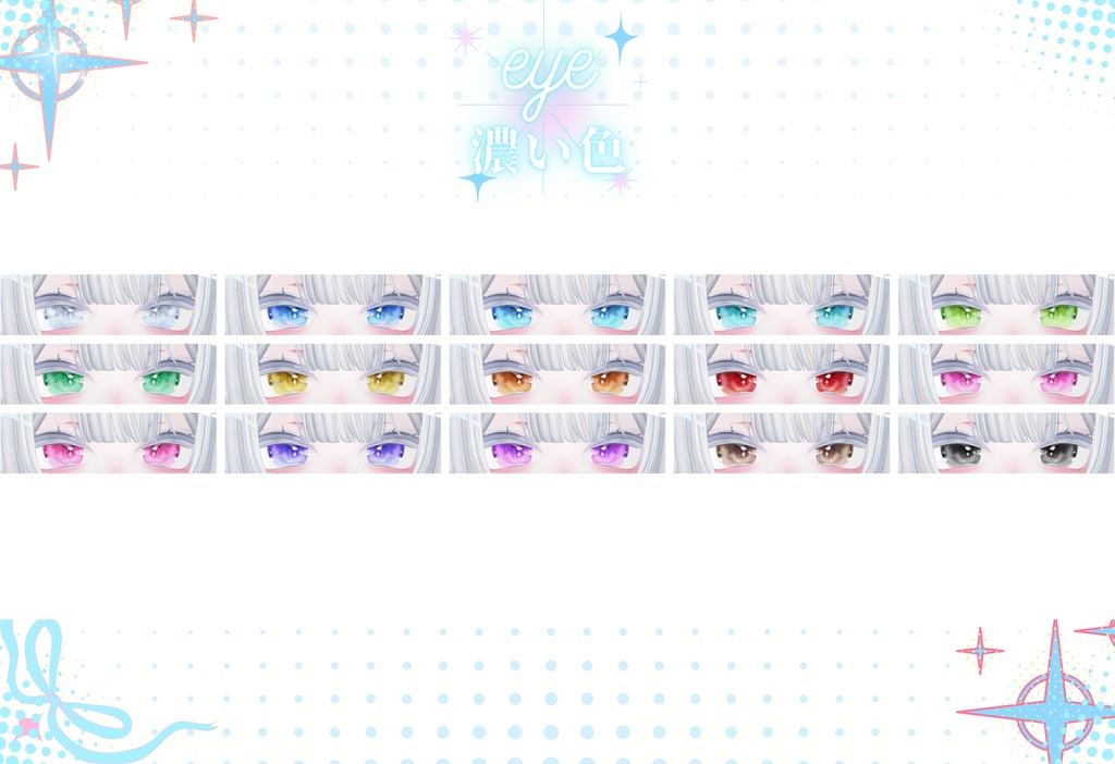 瞳33色「ミルティナ/ショコラ/しお/愛莉/舞夜/セレスティア/萌/しなの/イチゴ/ミルフィ/りりか」-Summer-