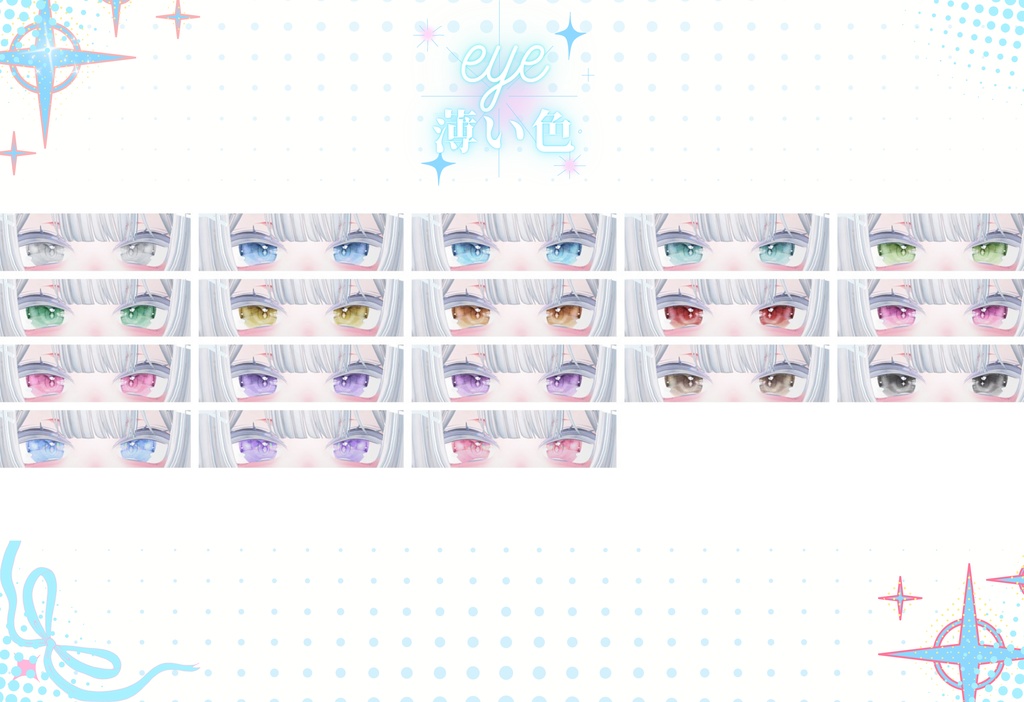 瞳33色「ミルティナ/ショコラ/しお/愛莉/舞夜/セレスティア/萌/しなの/イチゴ/ミルフィ/りりか」-Summer-
