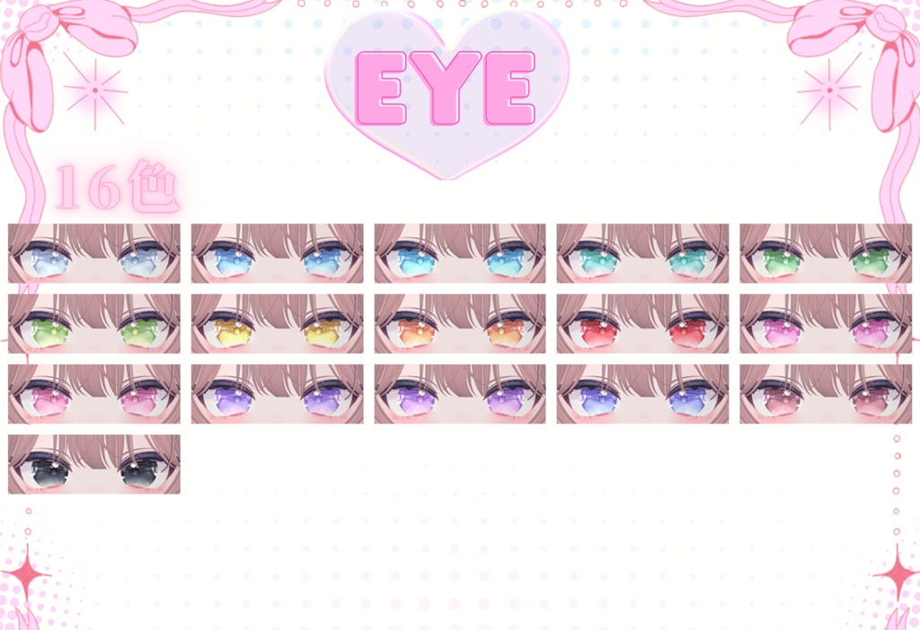 「シフォン専用」瞳16色&メイクテクスチャ