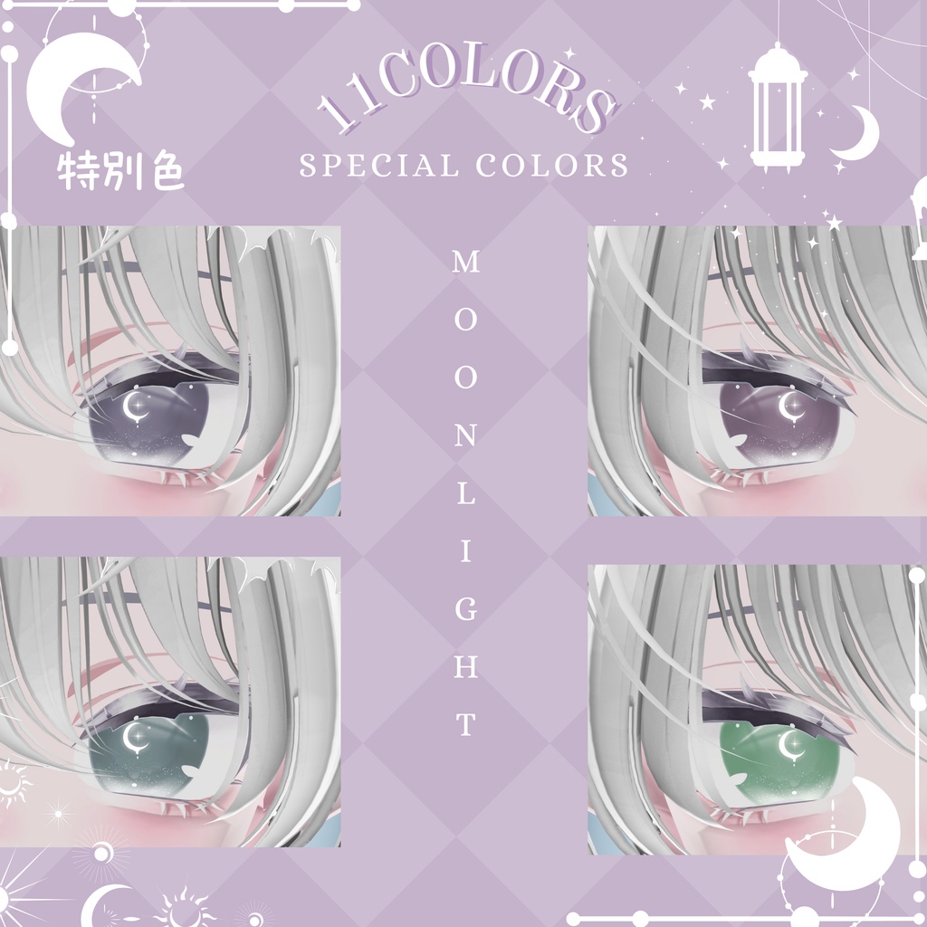 「しなの専用」瞳54色 -Moonlight-