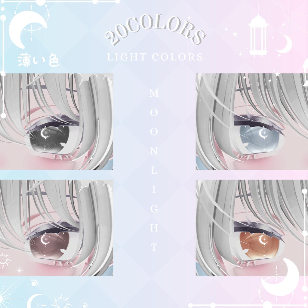 「しなの専用」瞳54色 -Moonlight-