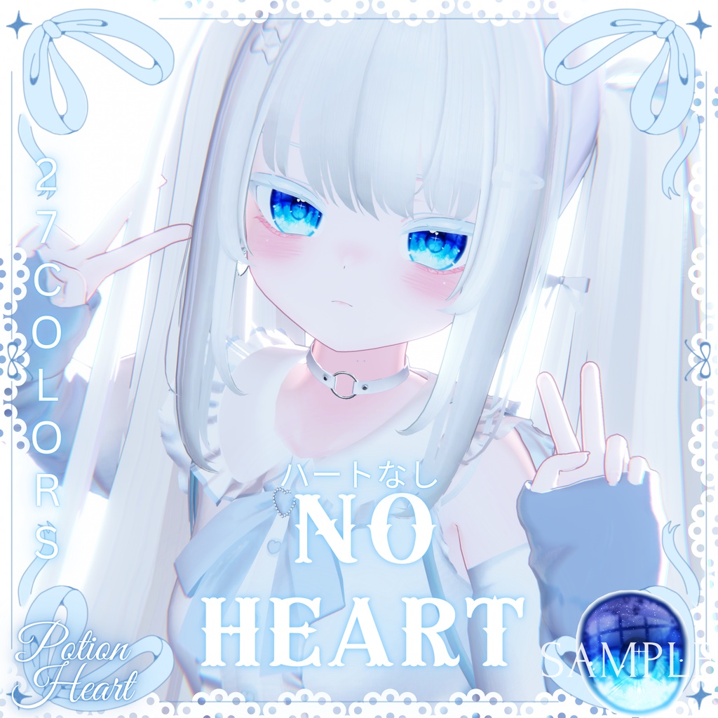 瞳27色 ❤︎Potion Heart❤︎「 11アバター対応」
