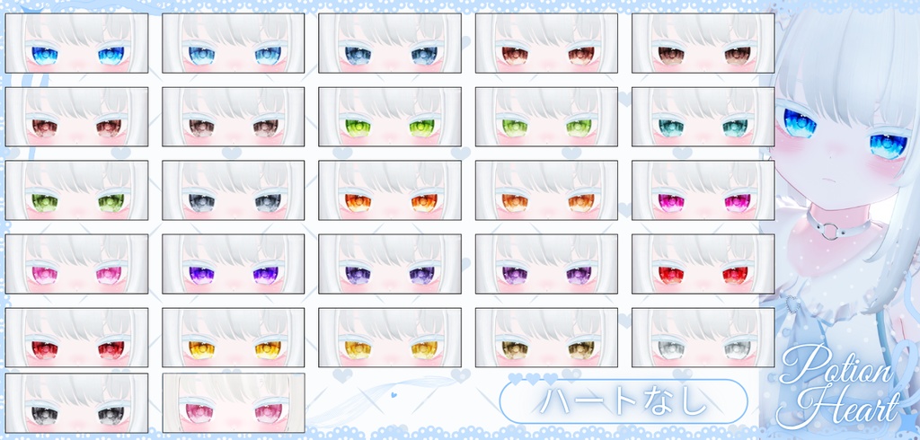 瞳27色 ❤︎Potion Heart❤︎「 11アバター対応」