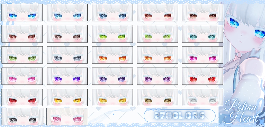 瞳27色 ❤︎Potion Heart❤︎「 11アバター対応」
