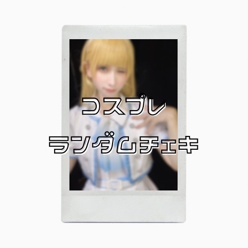 コスプレ ランダムチェキ