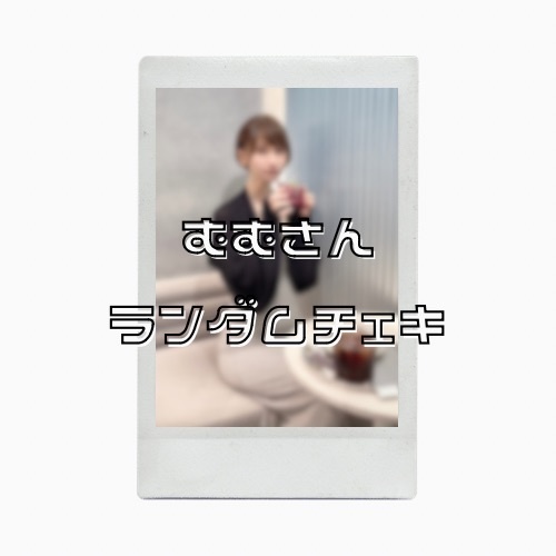 むむさん ランダムチェキ