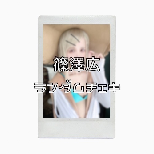 篠澤広 ランダムチェキ