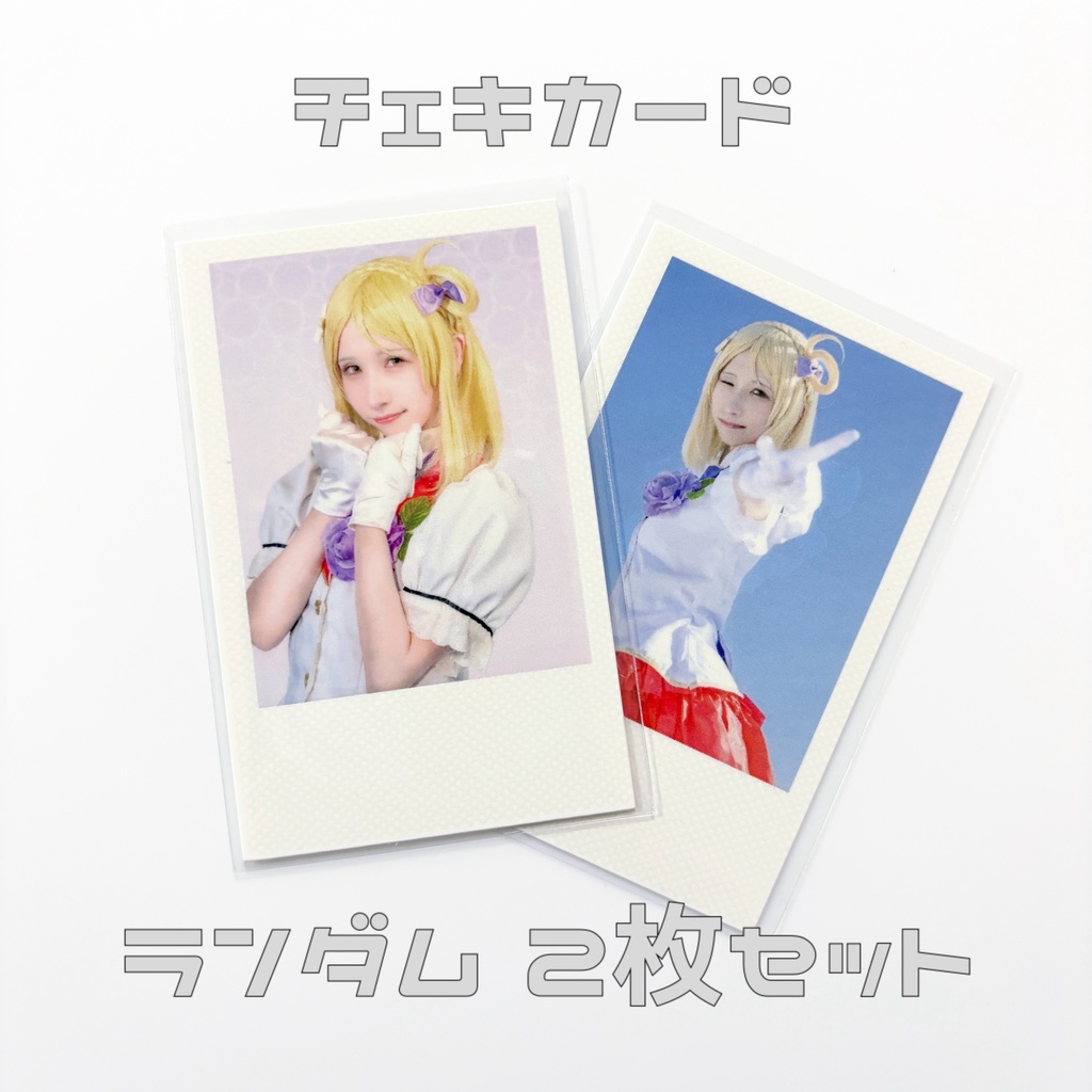 小原鞠莉 コスプレ チェキカード