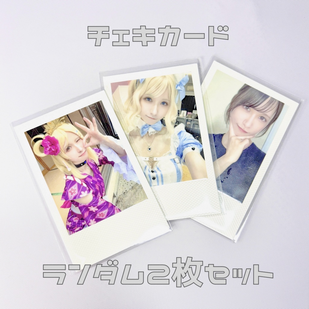 自撮り いろいろ チェキカード