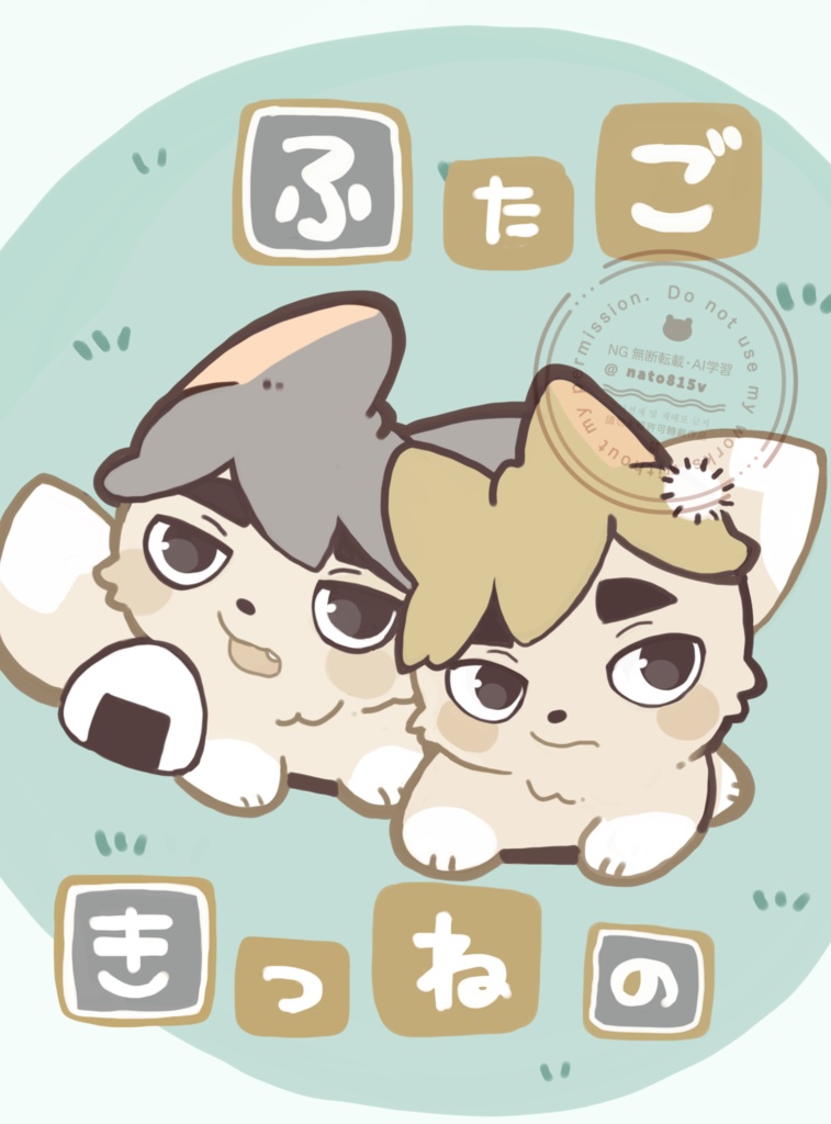 ふたごのきつねの