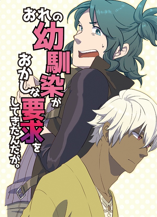 おれの幼馴染がおかしな要求をしてきたんだが。