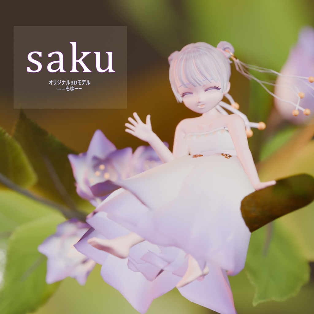 【無料版あり】オリジナル3Dモデル『saku』