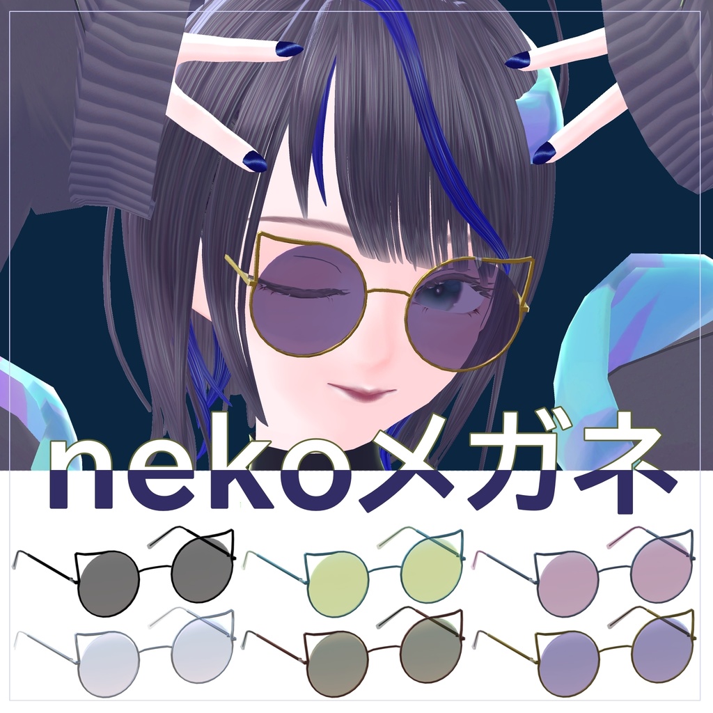 【VRC想定】 アクセサリー『nekoメガネ』