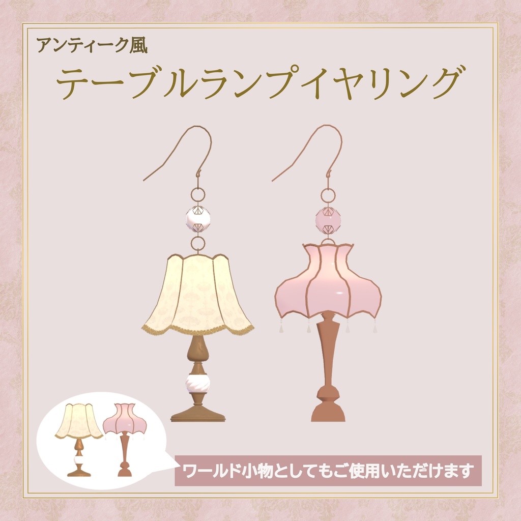 【ワールド用小物にも!】アンティーク風テーブルランプイヤリング