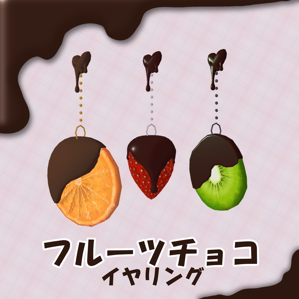 フルーツチョコイヤリング