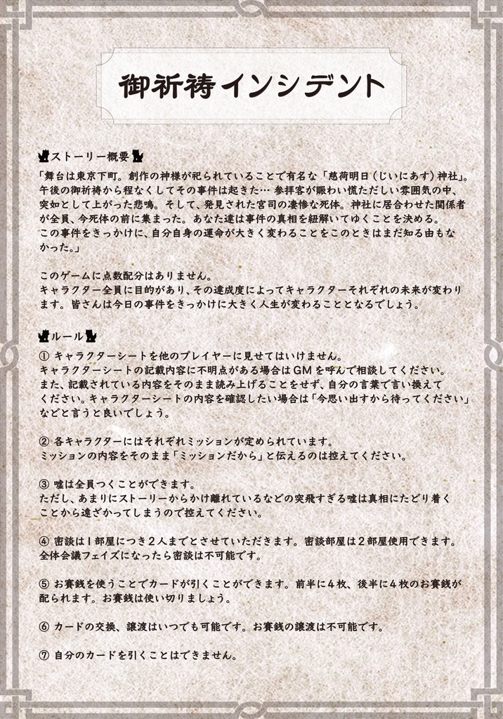 マーダーミステリー『御祈祷インシデント』オンライン