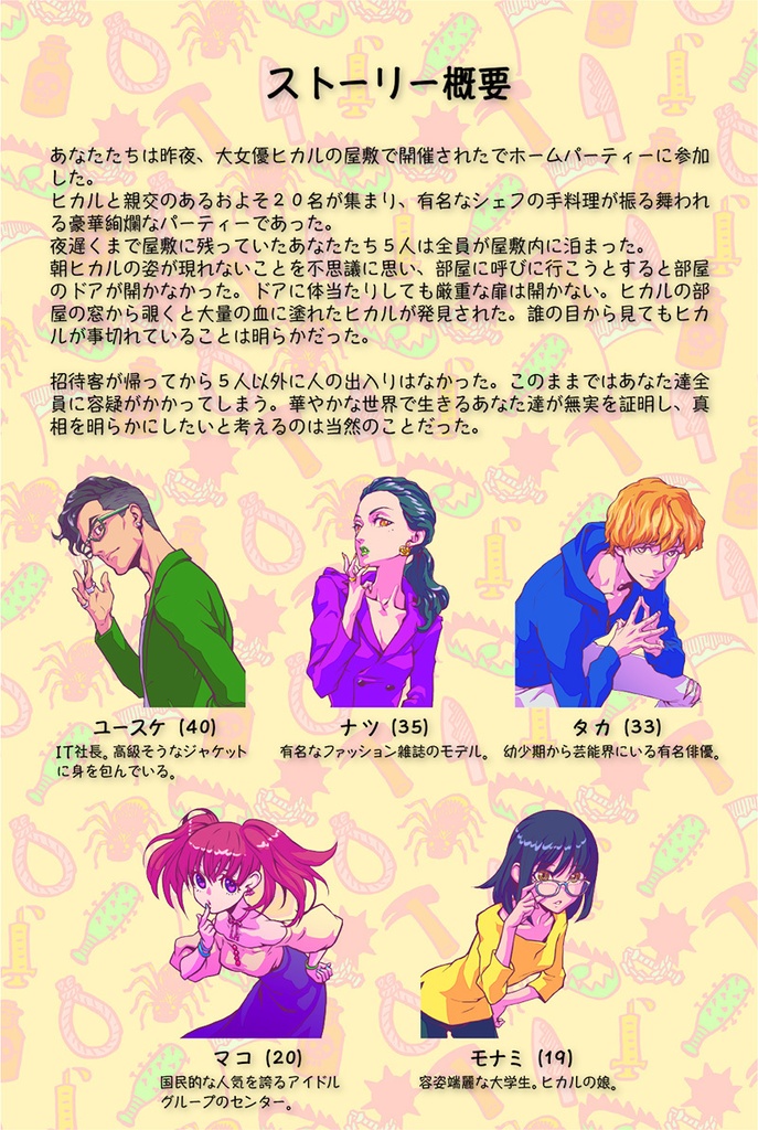 マーダーミステリー『LOVE MY HER』オンライン