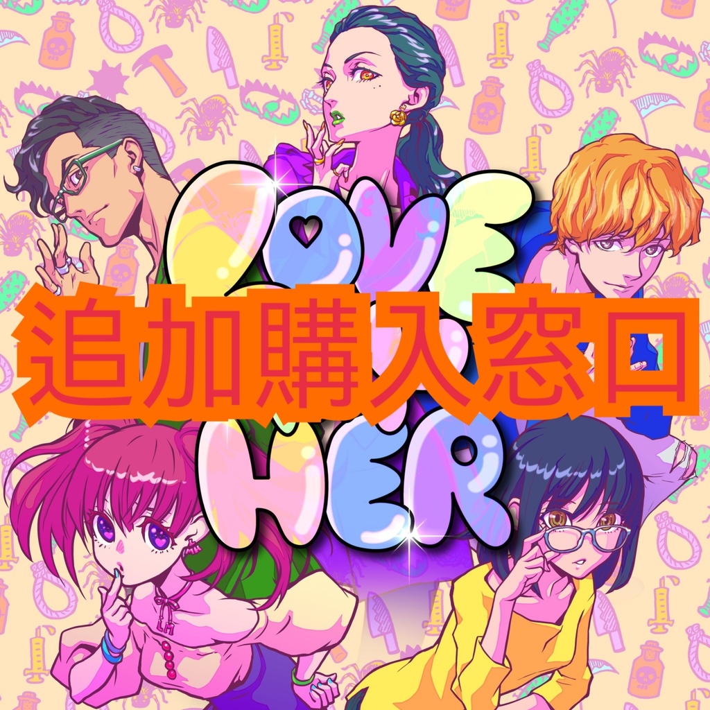 【追加購入窓口】マーダーミステリー『LOVE MY HER』オンライン