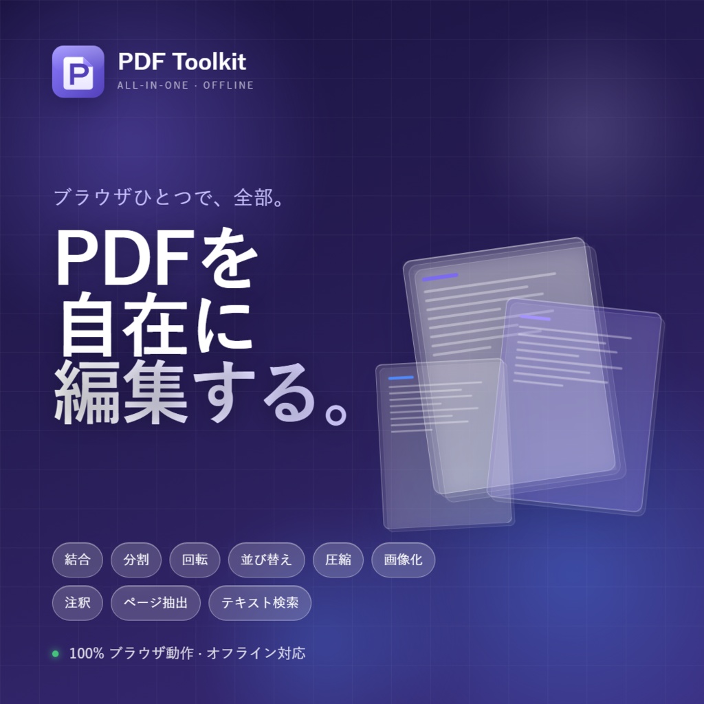 PDF Toolkit ―PDFエディタ・結合・分割・回転・並び替え・書き込み・圧縮