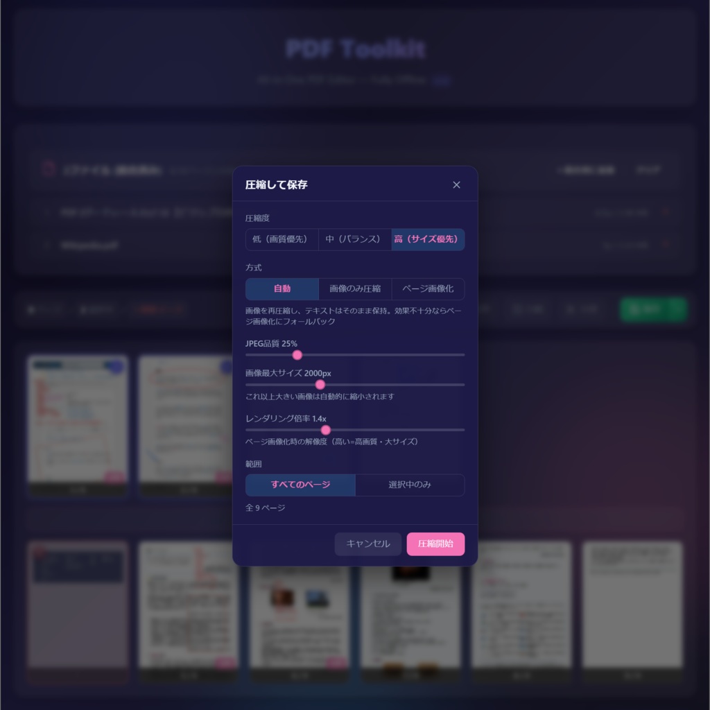 PDF Toolkit ―PDFエディタ・結合・分割・回転・並び替え・書き込み・圧縮