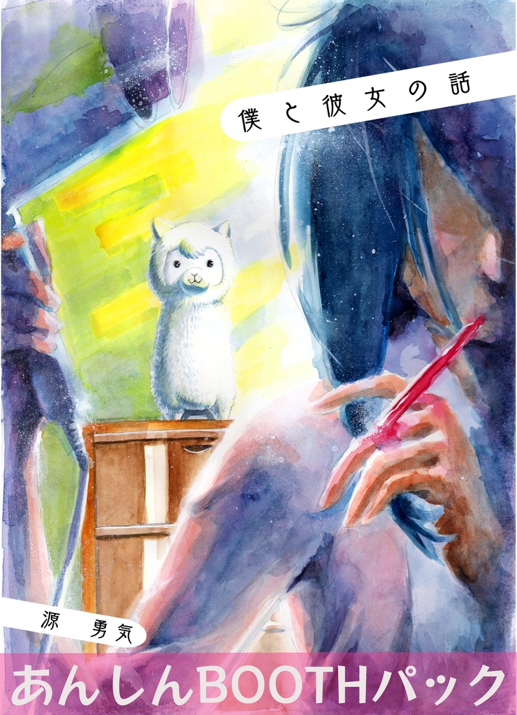 僕と彼女の話　あんしんBOOTHパック