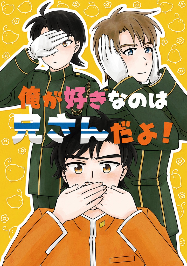 俺が好きなのは兄さんだよ！