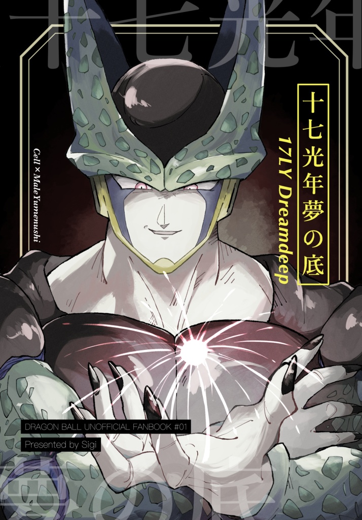 十七光年夢の底