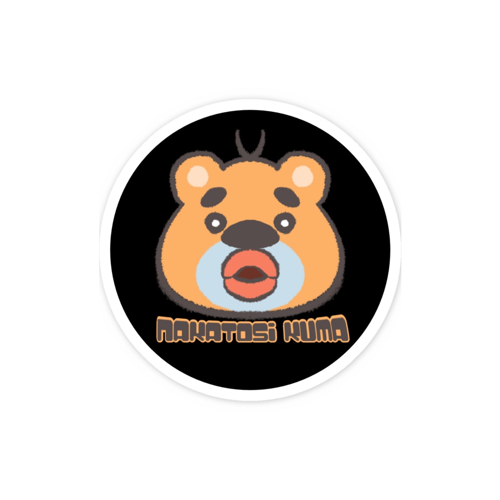 なかとしくまステッカー