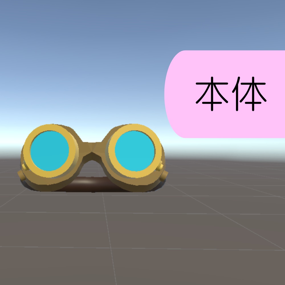 【VRChat】 無料 ゴーグル