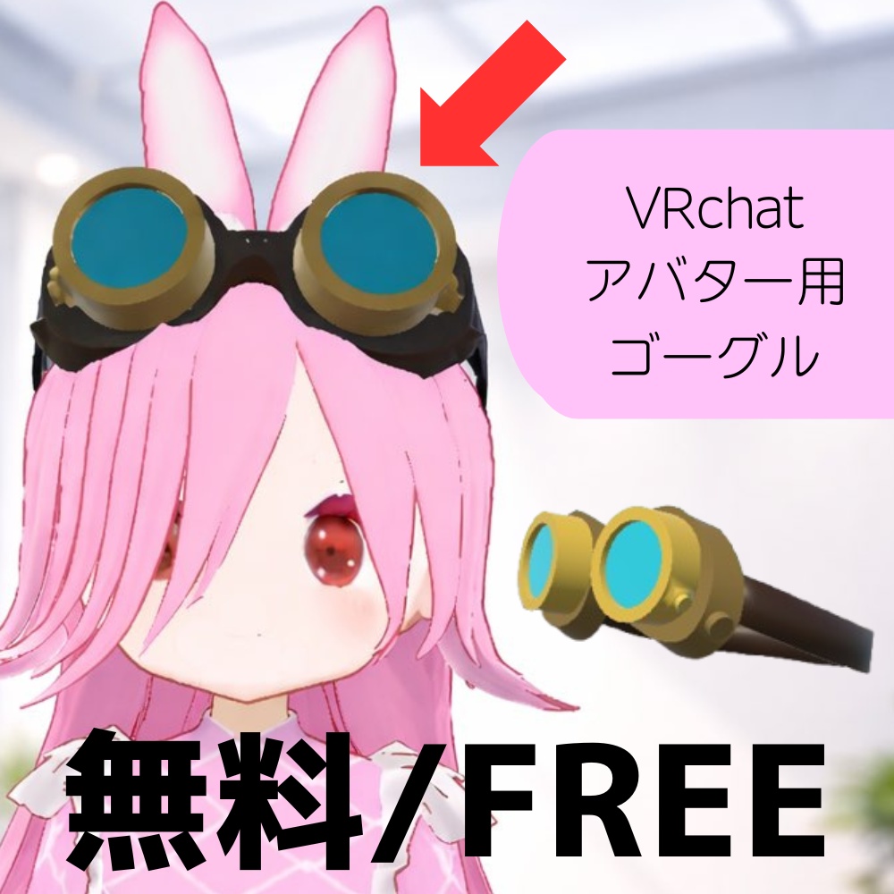 【VRChat】　無料　ゴーグル