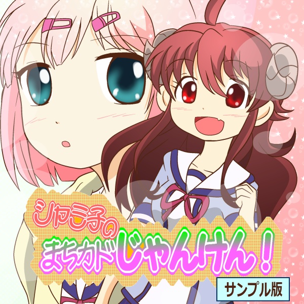 シャミ子のまちカドじゃんけん！-サンプル版-