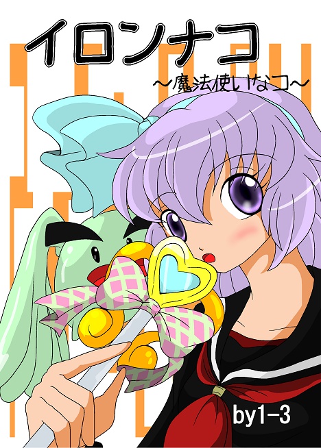 イロンナコ～魔法使いなコ～サンプル版