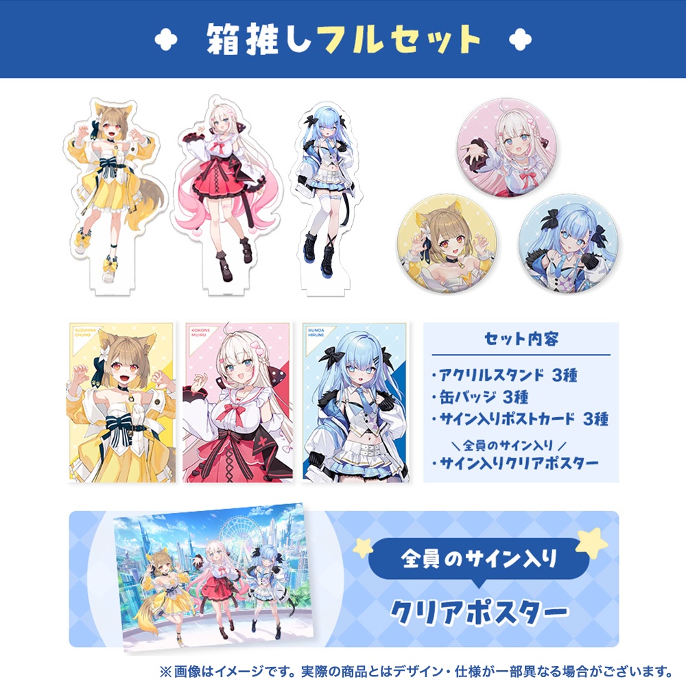 ベルプロデビュー記念1stグッズ