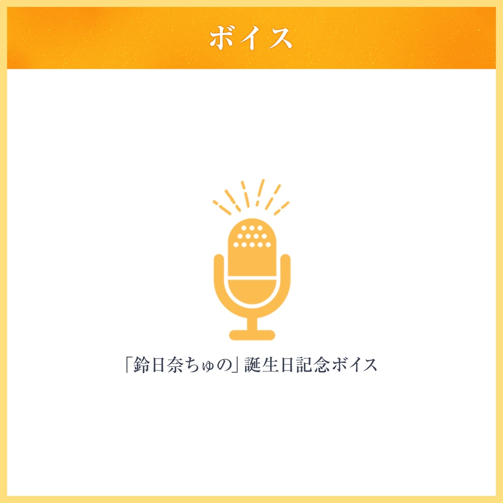 鈴日奈ちゅの 誕生日グッズ&ボイス