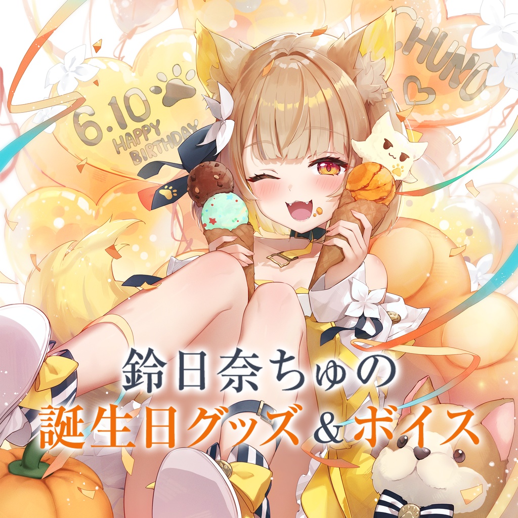鈴日奈ちゅの 誕生日グッズ＆ボイス