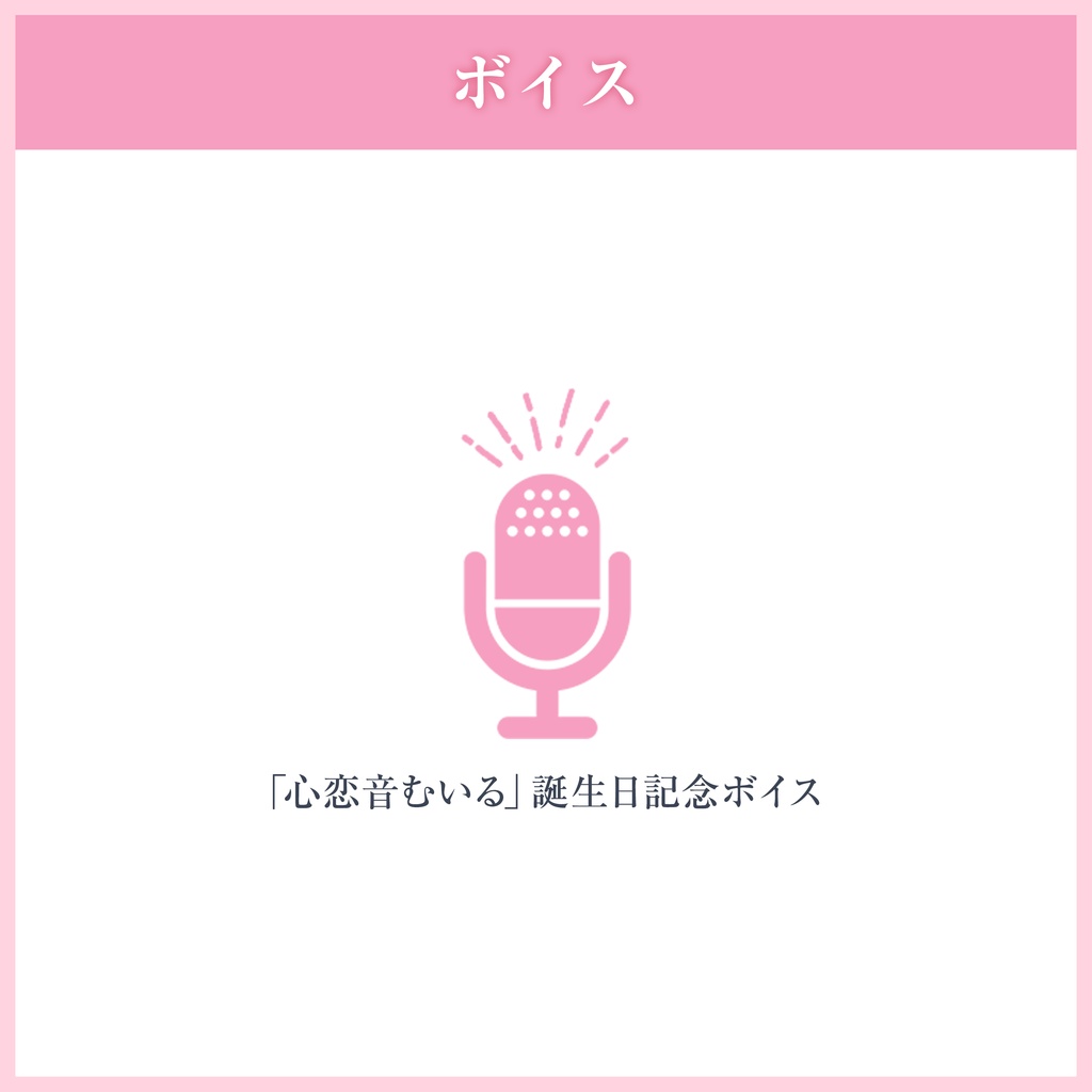心恋音むいる 誕生日グッズ&ボイス
