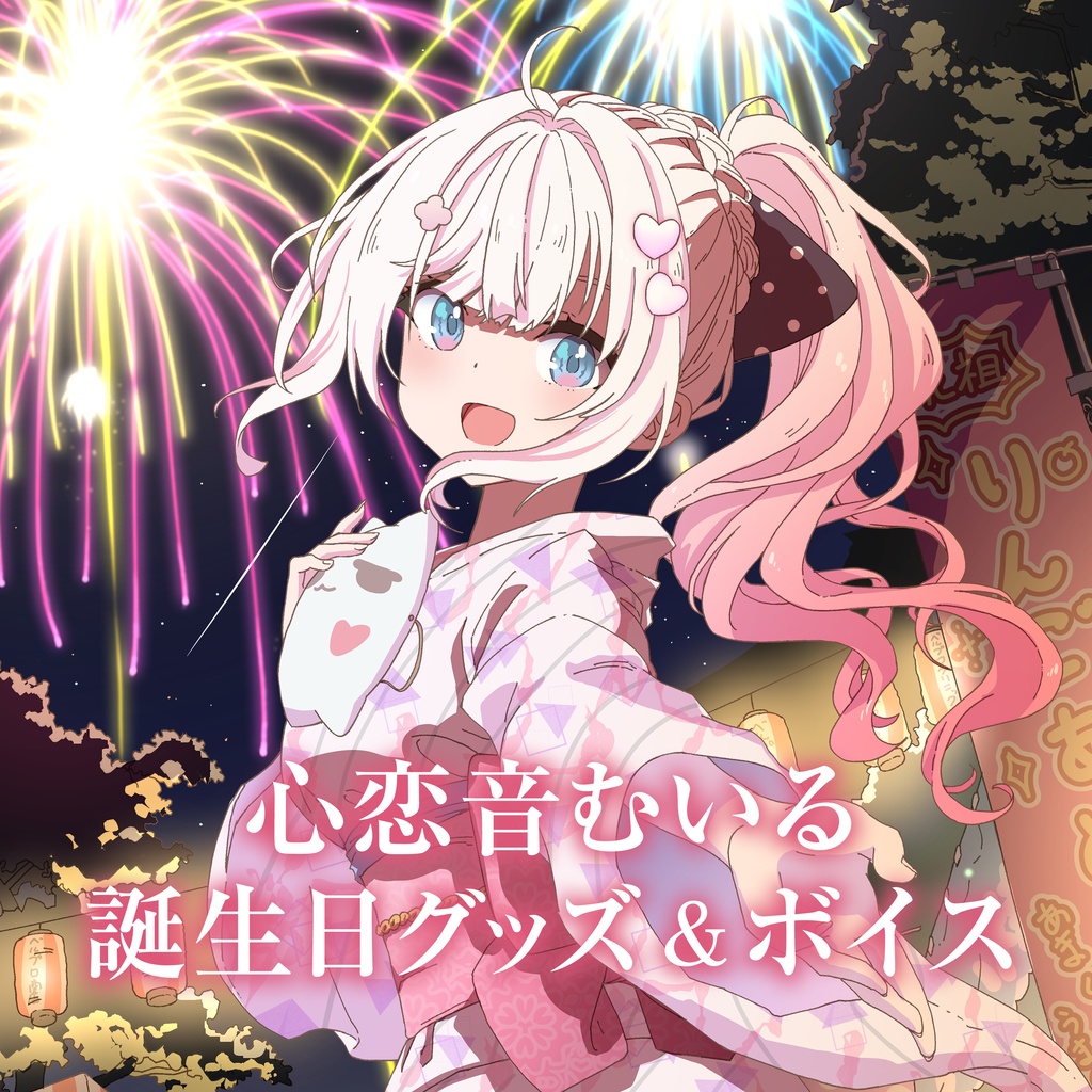 心恋音むいる 誕生日グッズ＆ボイス