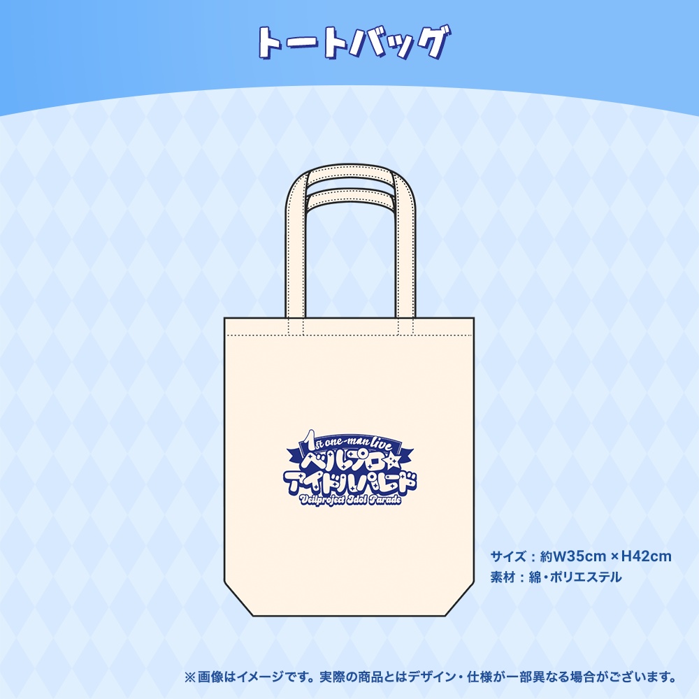 【ベルプロ アイドルパレード】第一弾ライブグッズ