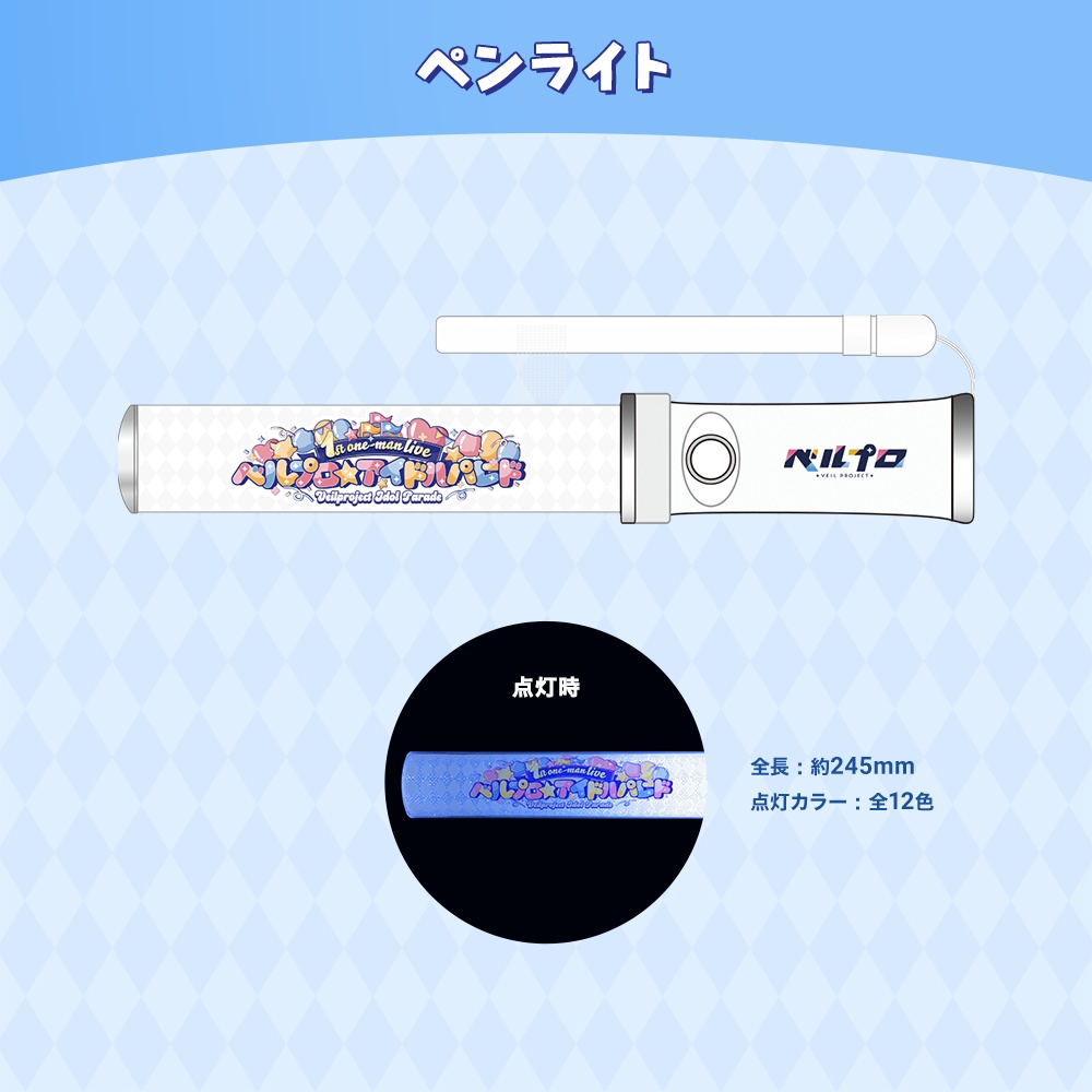 【ベルプロ アイドルパレード】第一弾ライブグッズ