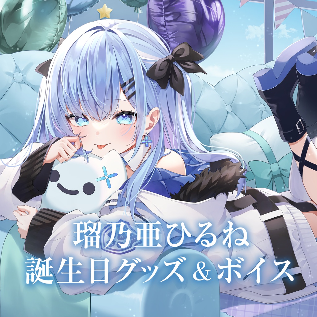 瑠乃亜ひるね 誕生日グッズ＆ボイス
