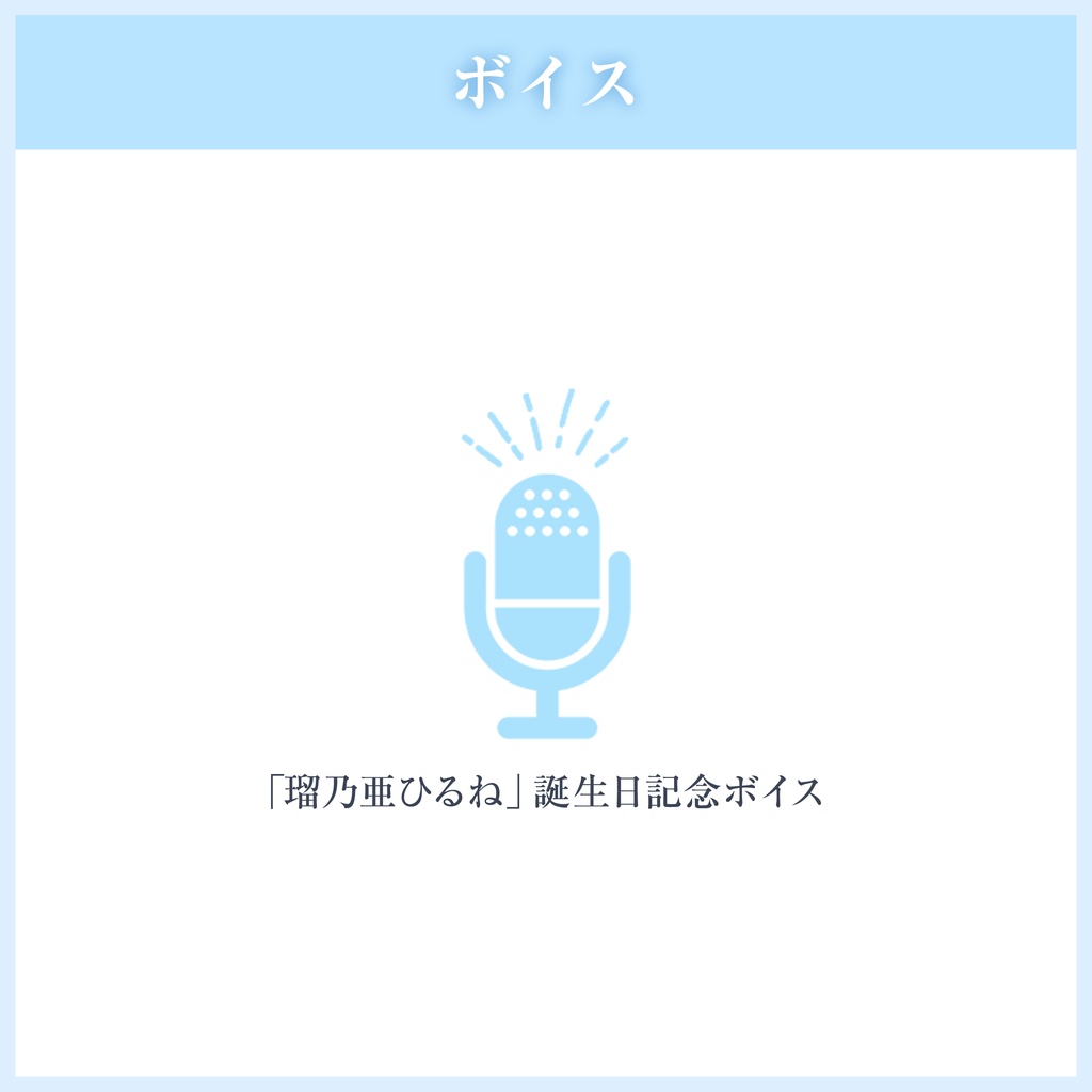 瑠乃亜ひるね 誕生日グッズ&ボイス