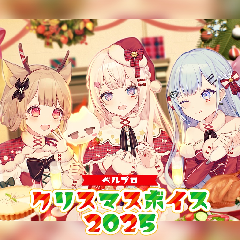 ベルプロクリスマスボイス2025