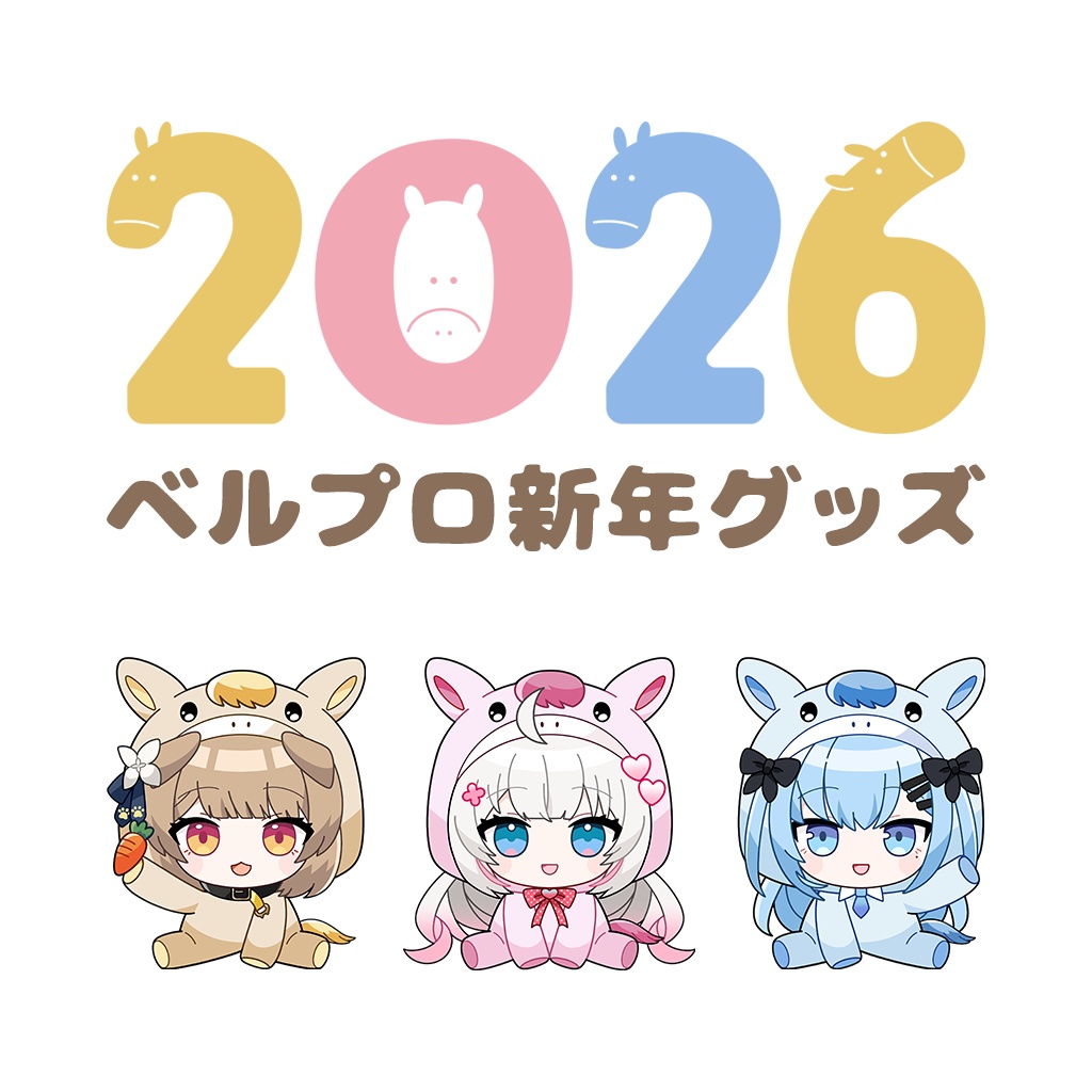 【ベルプロ新年決起集会】イベントグッズ